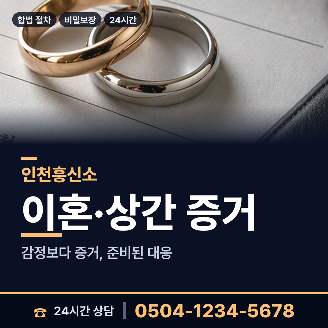 인천 서도면 내연관계조사 상담 안내